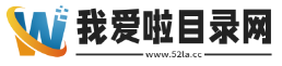 我爱啦目录网
